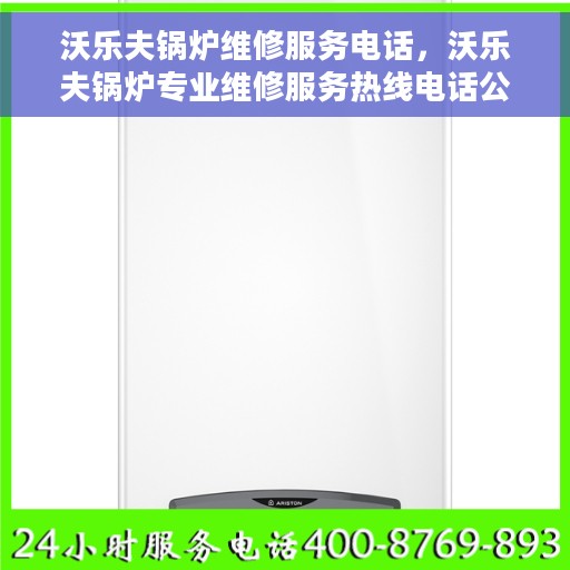 沃乐夫锅炉维修服务电话，沃乐夫锅炉专业维修服务热线电话公布