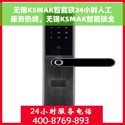 无锡KSMAK智能锁24小时人工服务热线，无锡KSMAK智能锁全天候人工服务热线支持，贴心守护您的安全锁事