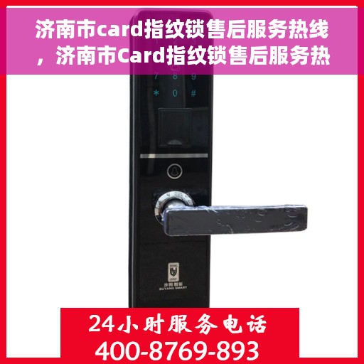 济南市card指纹锁售后服务热线，济南市Card指纹锁售后服务热线，专业团队为您提供全方位服务支持