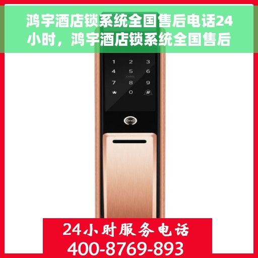鸿宇酒店锁系统全国售后电话24小时，鸿宇酒店锁系统全国售后热线全天候服务，电话随时在线