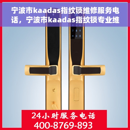 宁波市kaadas指纹锁维修服务电话，宁波市kaadas指纹锁专业维修服务热线