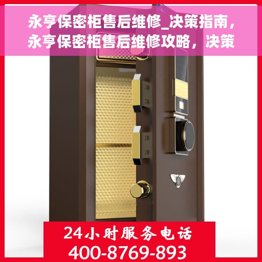 永亨保密柜售后维修_决策指南，永亨保密柜售后维修攻略，决策者的指南