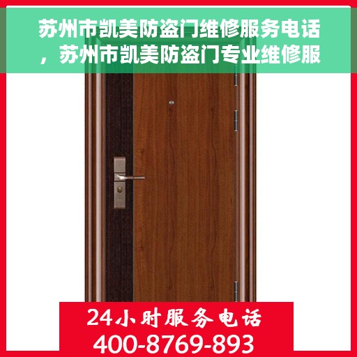 苏州市凯美防盗门维修服务电话，苏州市凯美防盗门专业维修服务热线