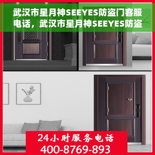 武汉市星月神SEEYES防盗门客服电话，武汉市星月神SEEYES防盗门客服热线及咨询电话号码