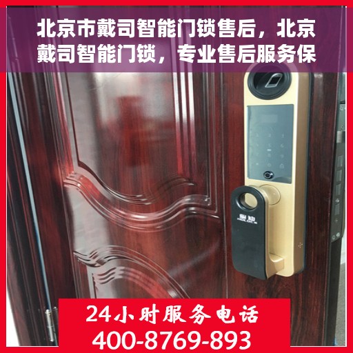北京市戴司智能门锁售后，北京戴司智能门锁，专业售后服务保障