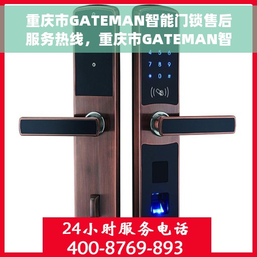 重庆市GATEMAN智能门锁售后服务热线，重庆市GATEMAN智能门锁售后服务热线，专业团队，贴心服务，为您的安全保驾护航！