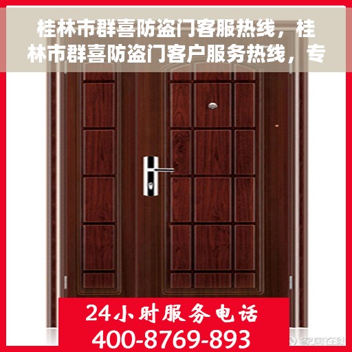 桂林市群喜防盗门客服热线，桂林市群喜防盗门客户服务热线，专业解答您的疑问，贴心服务每一天！