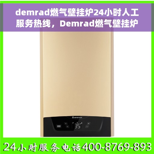 demrad燃气壁挂炉24小时人工服务热线，Demrad燃气壁挂炉全天候人工服务热线在线解答
