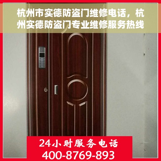 杭州市实德防盗门维修电话，杭州实德防盗门专业维修服务热线