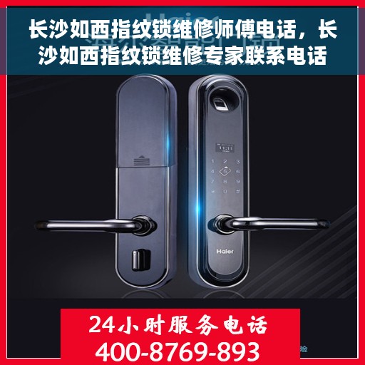 长沙如西指纹锁维修师傅电话，长沙如西指纹锁维修专家联系电话及维修指南