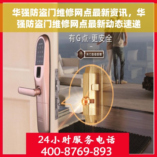 华强防盗门维修网点最新资讯，华强防盗门维修网点最新动态速递