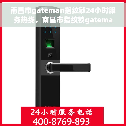 南昌市gateman指纹锁24小时服务热线，南昌市指纹锁gateman全天候服务热线，专业售后无忧支持