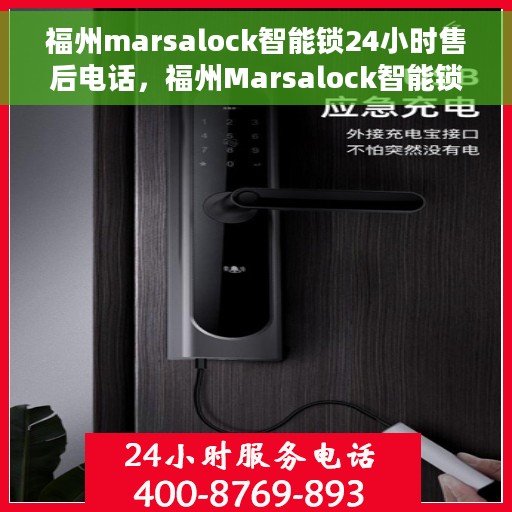 福州marsalock智能锁24小时售后电话，福州Marsalock智能锁全天候售后热线服务保障