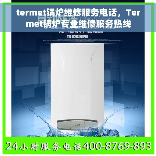 termet锅炉维修服务电话，Termet锅炉专业维修服务热线
