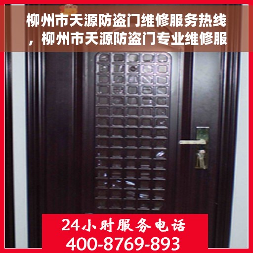 柳州市天源防盗门维修服务热线，柳州市天源防盗门专业维修服务热线