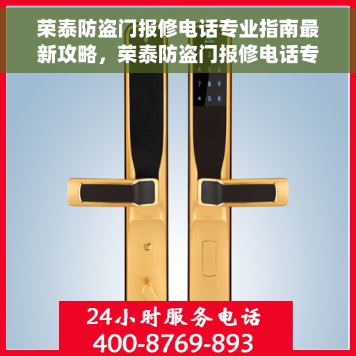 荣泰防盗门报修电话专业指南最新攻略，荣泰防盗门报修电话专业指南，最新报修攻略与指南