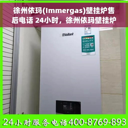 徐州依玛(Immergas)壁挂炉售后电话 24小时，徐州依玛壁挂炉全天候售后热线电话，专业维修保障服务