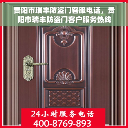 贵阳市瑞丰防盗门客服电话，贵阳市瑞丰防盗门客户服务热线