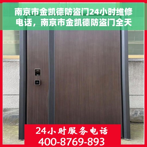 南京市金凯德防盗门24小时维修电话，南京市金凯德防盗门全天候维修服务热线