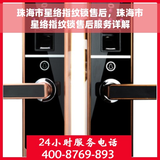 珠海市星络指纹锁售后，珠海市星络指纹锁售后服务详解
