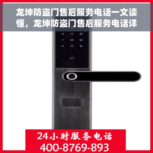龙坤防盗门售后服务电话一文读懂，龙坤防盗门售后服务电话详解，一站式解决您的疑问和需求