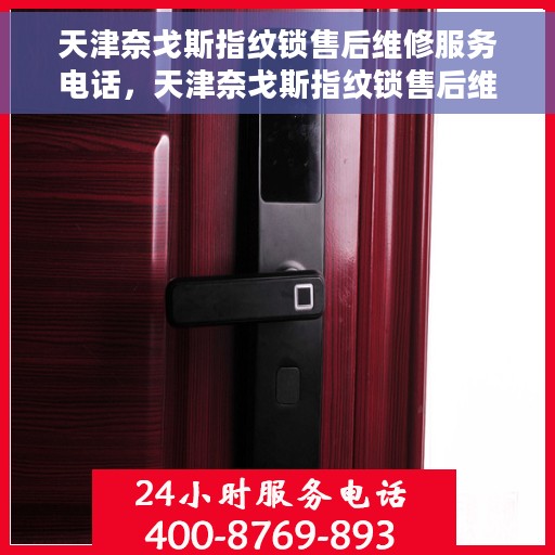 天津奈戈斯指纹锁售后维修服务电话，天津奈戈斯指纹锁售后维修服务热线及电话查询