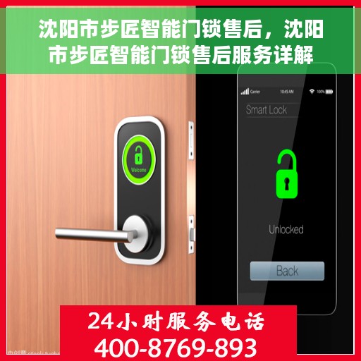 沈阳市步匠智能门锁售后，沈阳市步匠智能门锁售后服务详解