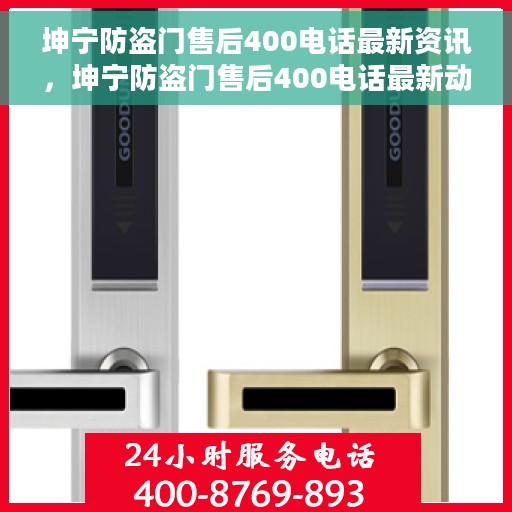 坤宁防盗门售后400电话最新资讯，坤宁防盗门售后400电话最新动态解析