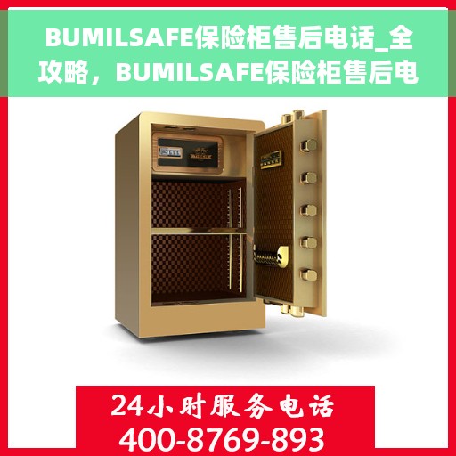 BUMILSAFE保险柜售后电话_全攻略，BUMILSAFE保险柜售后电话全攻略，解决您的安全与售后之忧
