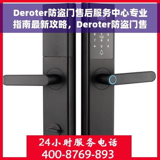 Deroter防盗门售后服务中心专业指南最新攻略，Deroter防盗门售后服务中心，专业指南与最新售后攻略