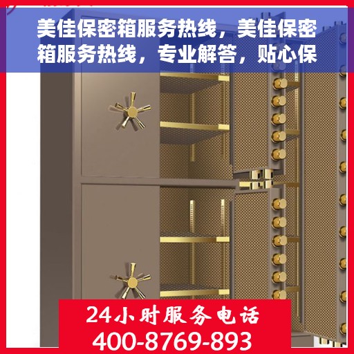 美佳保密箱服务热线，美佳保密箱服务热线，专业解答，贴心保障