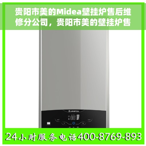 贵阳市美的Midea壁挂炉售后维修分公司，贵阳市美的壁挂炉售后维修分公司，专业维修服务，让您温暖无忧