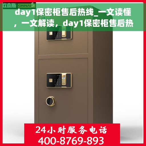 day1保密柜售后热线_一文读懂，一文解读，day1保密柜售后热线全攻略