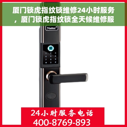 厦门锁虎指纹锁维修24小时服务，厦门锁虎指纹锁全天候维修服务热线