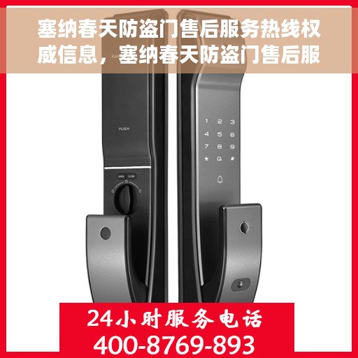 塞纳春天防盗门售后服务热线权威信息，塞纳春天防盗门售后服务热线详解，一站式权威信息指南
