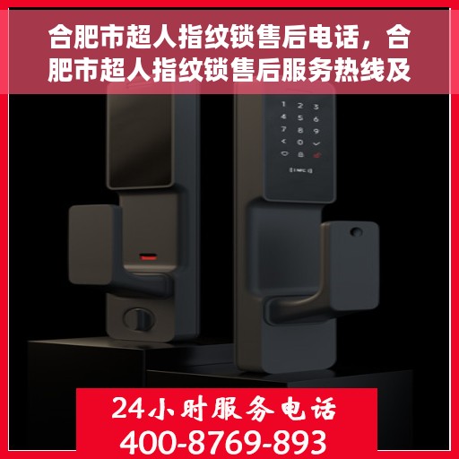 合肥市超人指纹锁售后电话，合肥市超人指纹锁售后服务热线及联系方式