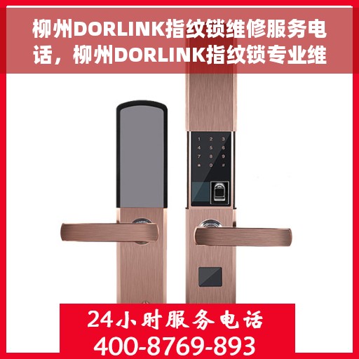 柳州DORLINK指纹锁维修服务电话，柳州DORLINK指纹锁专业维修服务热线电话