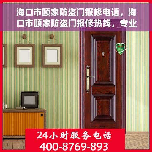 海口市颐家防盗门报修电话，海口市颐家防盗门报修热线，专业解决您的安全门问题