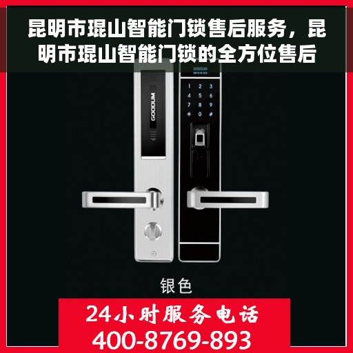 昆明市琨山智能门锁售后服务，昆明市琨山智能门锁的全方位售后服务体验