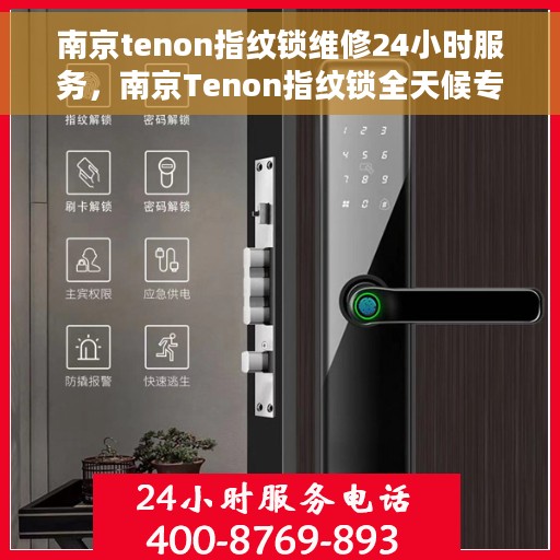 南京tenon指纹锁维修24小时服务，南京Tenon指纹锁全天候专业维修服务