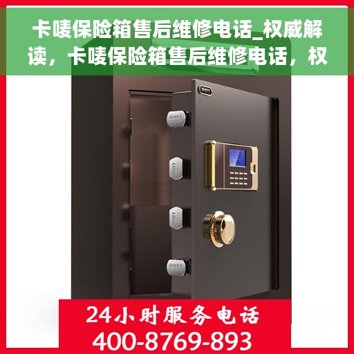 卡唛保险箱售后维修电话_权威解读，卡唛保险箱售后维修电话，权威解读与快速响应服务指南