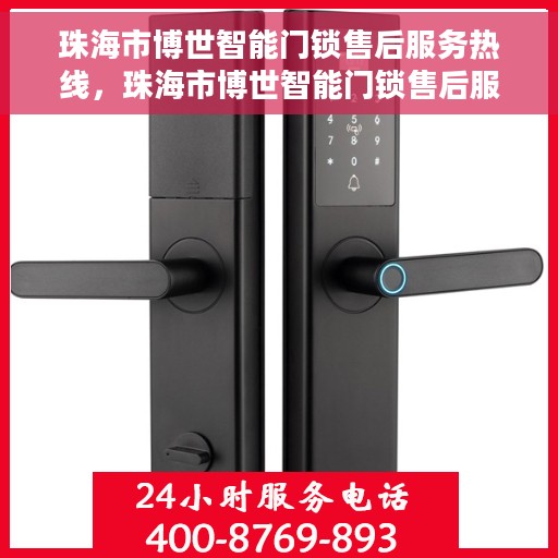 珠海市博世智能门锁售后服务热线，珠海市博世智能门锁售后服务热线，专业团队，贴心服务为您的家居安全保驾护航