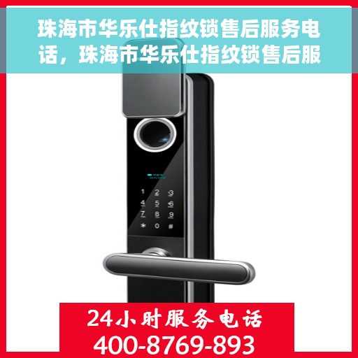 珠海市华乐仕指纹锁售后服务电话，珠海市华乐仕指纹锁售后服务热线电话