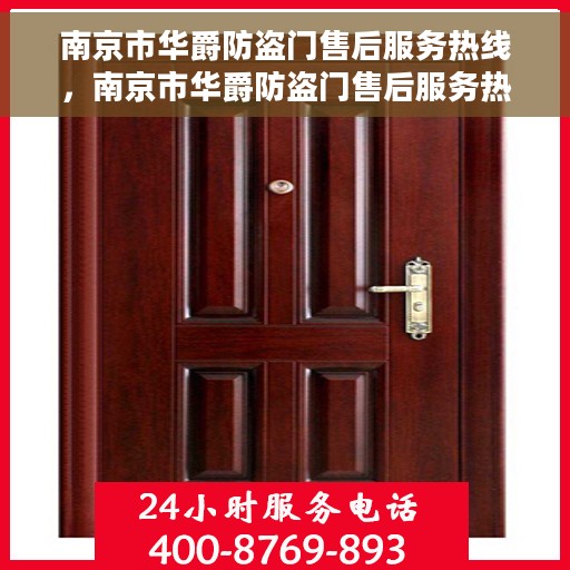 南京市华爵防盗门售后服务热线，南京市华爵防盗门售后服务热线，专业团队，贴心服务！