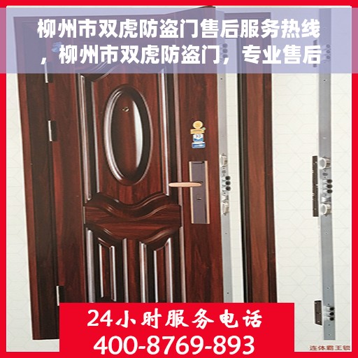 柳州市双虎防盗门售后服务热线，柳州市双虎防盗门，专业售后服务热线，为您解决一切问题！