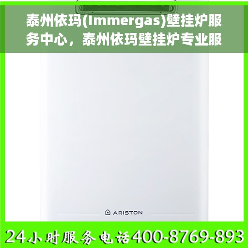 泰州依玛(Immergas)壁挂炉服务中心，泰州依玛壁挂炉专业服务中心