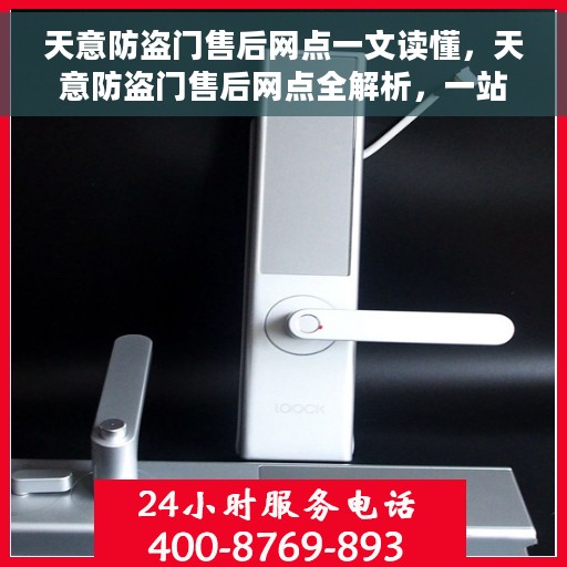 天意防盗门售后网点一文读懂，天意防盗门售后网点全解析，一站式服务，让您无忧购门！