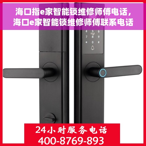 海口指e家智能锁维修师傅电话，海口e家智能锁维修师傅联系电话，专业解锁，快速服务！