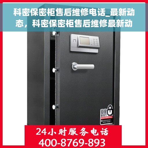科密保密柜售后维修电话_最新动态，科密保密柜售后维修最新动态及电话全解析
