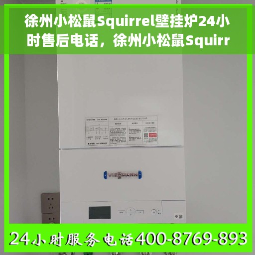 徐州小松鼠Squirrel壁挂炉24小时售后电话，徐州小松鼠Squirrel壁挂炉全天候售后热线电话服务保障